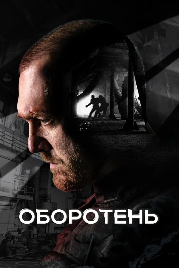 Оборотень 2023 постер